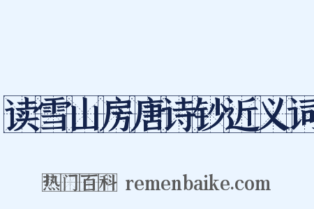 读雪山房唐诗钞近义词是什么意思的图片